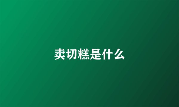 卖切糕是什么