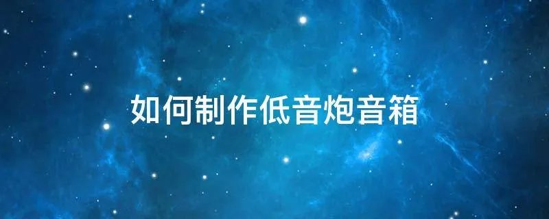 如何制作低音炮音箱