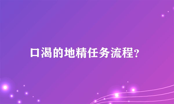 口渴的地精任务流程？