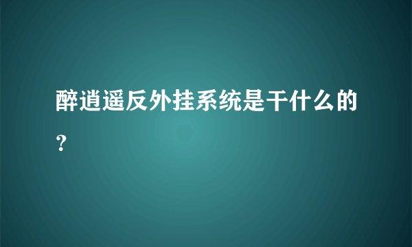 醉逍遥反外挂系统是干什么的？
