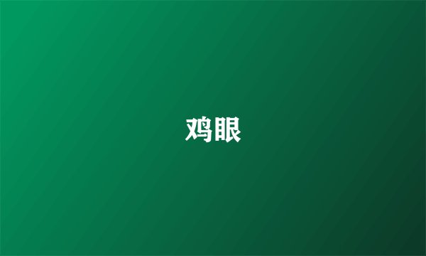 鸡眼