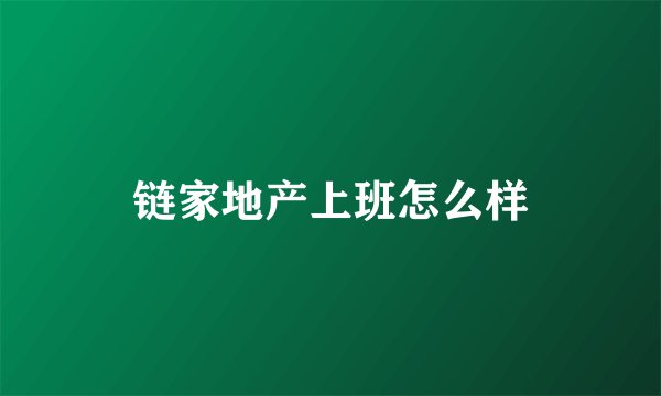 链家地产上班怎么样