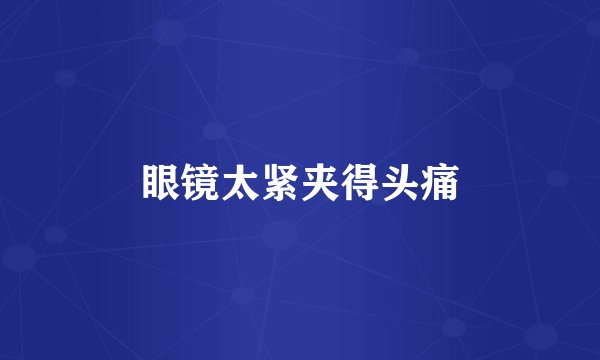 眼镜太紧夹得头痛