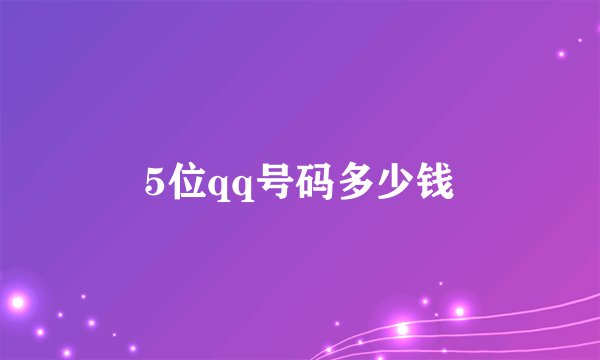 5位qq号码多少钱