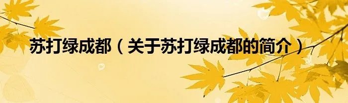 苏打绿成都（关于苏打绿成都的简介）