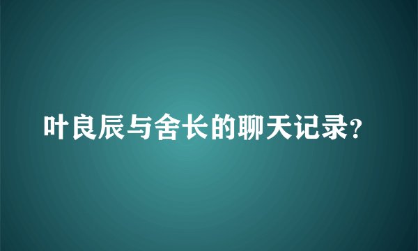 叶良辰与舍长的聊天记录?
