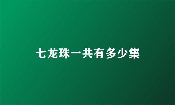七龙珠一共有多少集