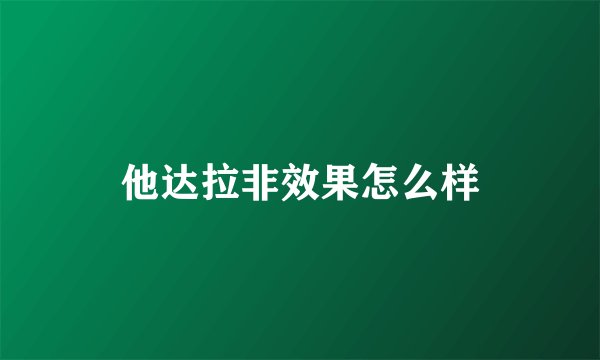 他达拉非效果怎么样