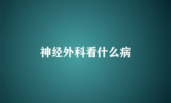 神经外科看什么病