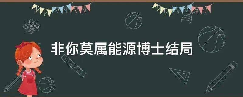 非你莫属能源博士结局