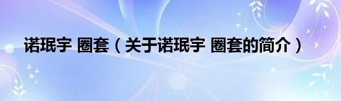 诺珉宇 圈套（关于诺珉宇 圈套的简介）