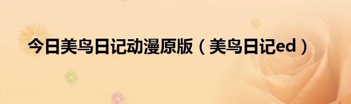 今日美鸟日记动漫原版（美鸟日记ed）