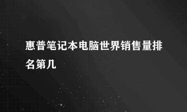 惠普笔记本电脑世界销售量排名第几