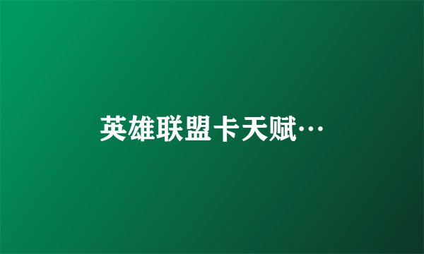 英雄联盟卡天赋…