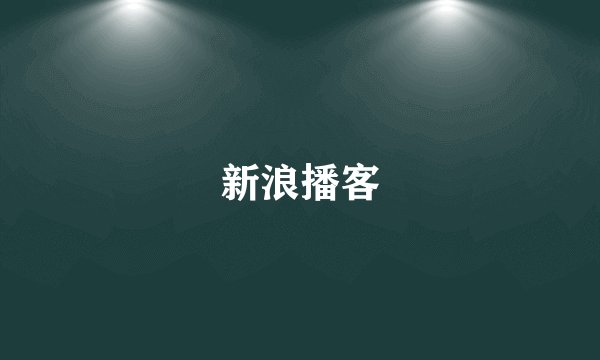 新浪播客