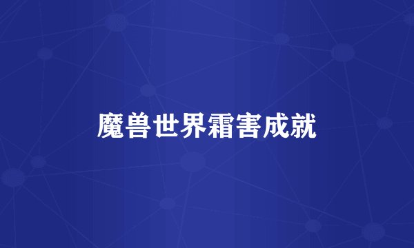 魔兽世界霜害成就
