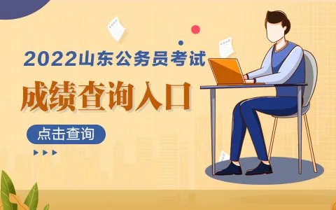 2022山东公务员考试成绩查询入口(已开通)