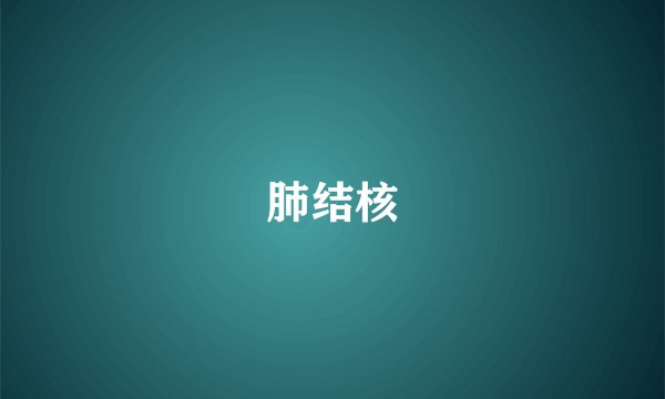 肺结核