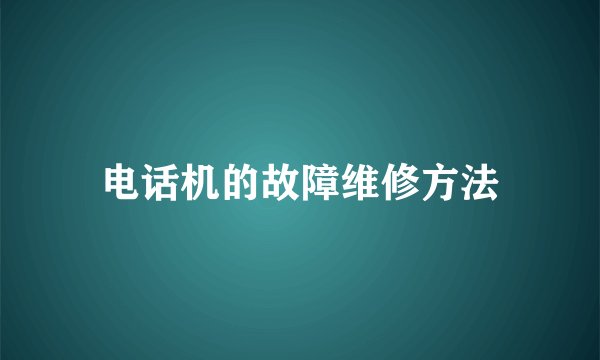 电话机的故障维修方法