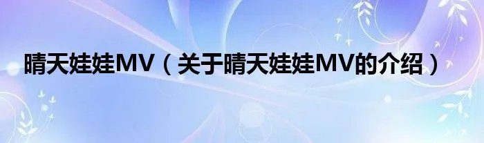 晴天娃娃MV（关于晴天娃娃MV的介绍）
