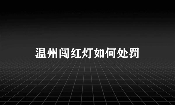 温州闯红灯如何处罚