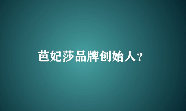 芭妃莎品牌创始人？