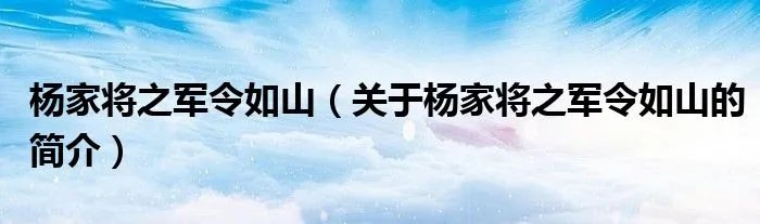 杨家将之军令如山（关于杨家将之军令如山的简介）