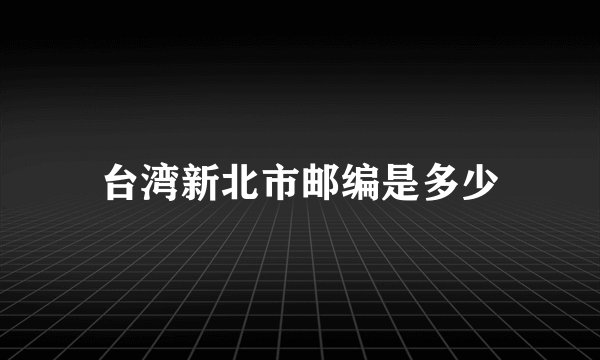 台湾新北市邮编是多少