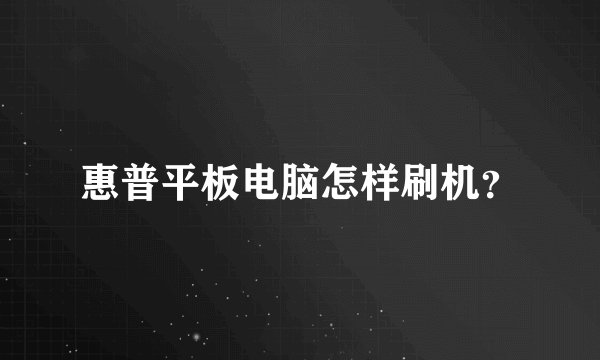 惠普平板电脑怎样刷机？