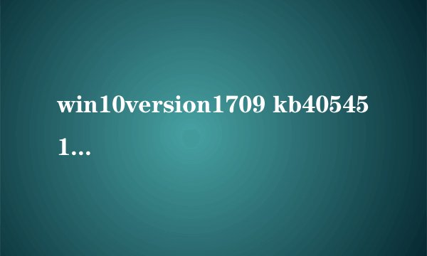 win10version1709 kb4054517独立更新包应用失败