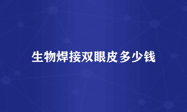 生物焊接双眼皮多少钱
