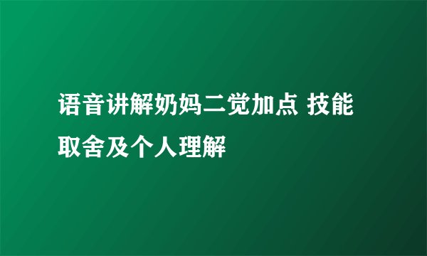 语音讲解奶妈二觉加点 技能取舍及个人理解