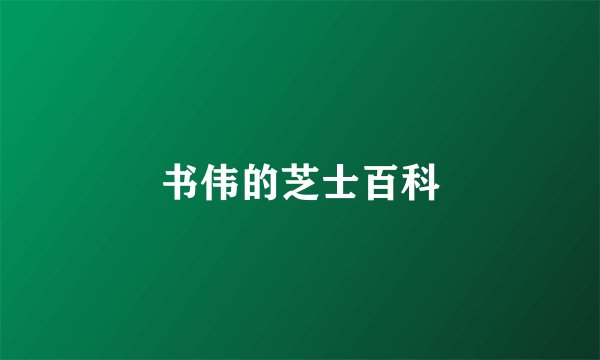 书伟的芝士百科