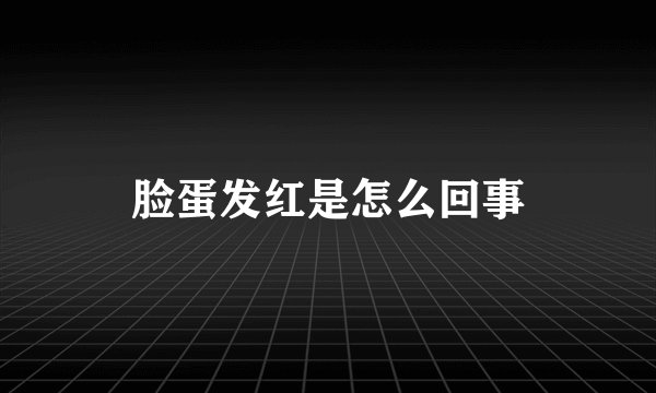 脸蛋发红是怎么回事