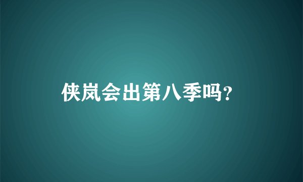 侠岚会出第八季吗？