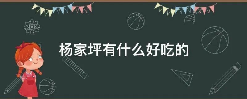 杨家坪有什么好吃的