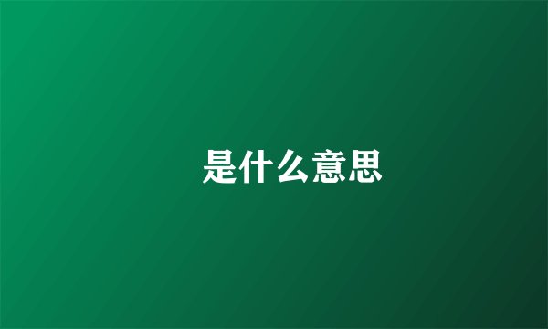 腢是什么意思