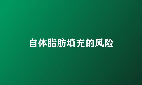 自体脂肪填充的风险