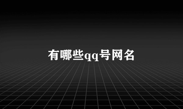 有哪些qq号网名