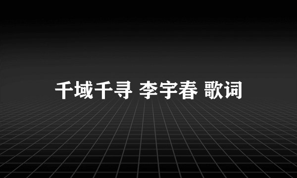 千域千寻 李宇春 歌词