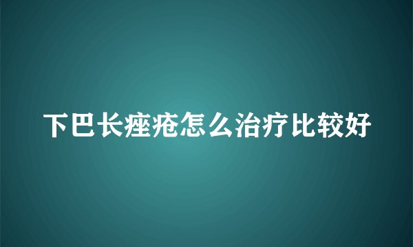 下巴长痤疮怎么治疗比较好