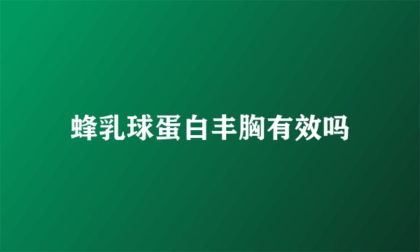 蜂乳球蛋白丰胸有效吗