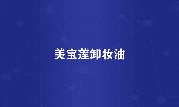 美宝莲卸妆油