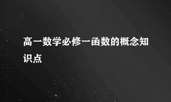 高一数学必修一函数的概念知识点