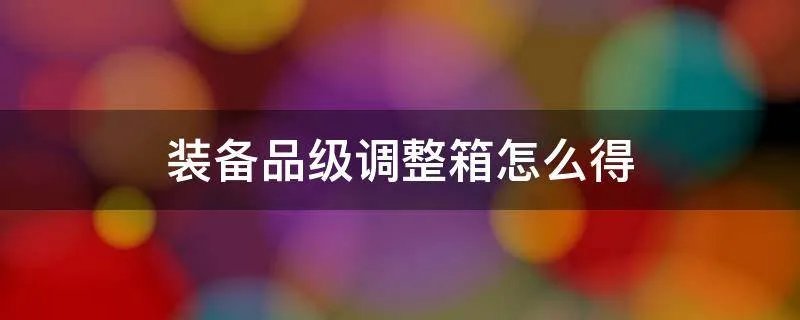 装备品级调整箱怎么得