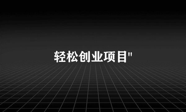 轻松创业项目