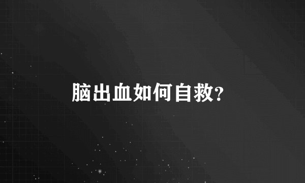 脑出血如何自救？