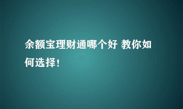 余额宝理财通哪个好 教你如何选择！