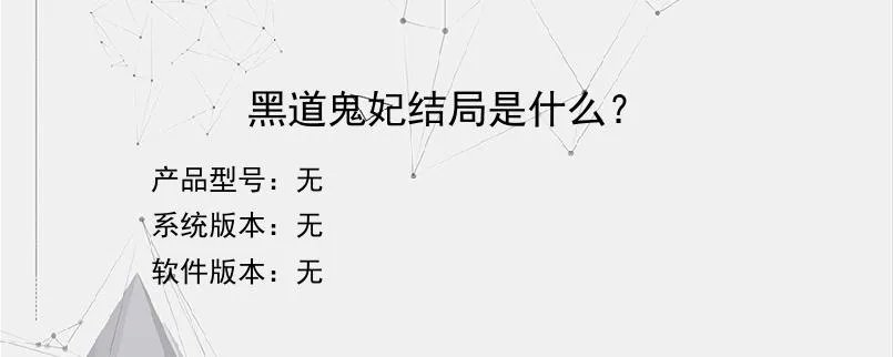 黑道鬼妃结局是什么？