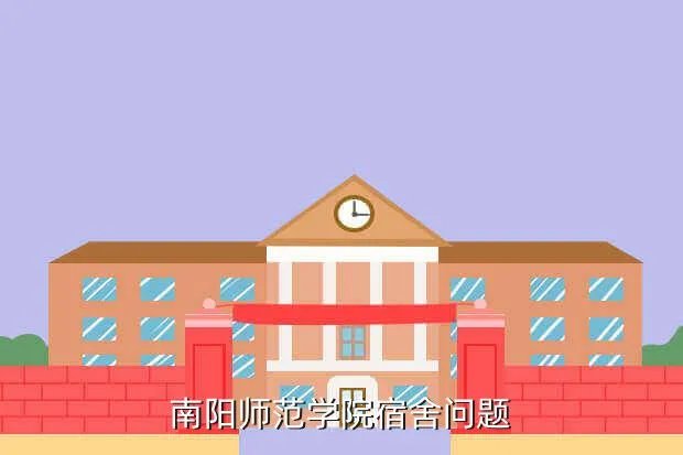 石恒真,南阳师范学院宿舍问题